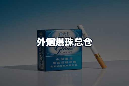 外烟爆珠总仓